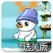雪孩子选关版