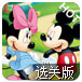 米奇兄妹选关版