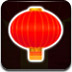 点灯笼