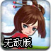 三国英雄传II无敌版