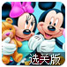 米奇兄妹2选关版