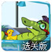 小鳄鱼爱小黄鸭选关版