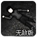 恐怖死亡区无敌版
