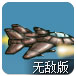 进击的风暴战机无敌版