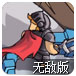 巨人矮人之战中无敌版