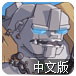 巨人矮人之战中文版