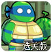 忍者神龟拯救纽约选关版