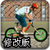 极限越野自行车修改版