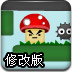消灭蘑菇增强修改版