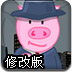 笨猪警察修改版