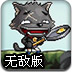 大灰狼大战僵尸无敌版