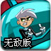 丹尼极速飞行无敌版