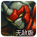 阿尔法机械部队无敌版