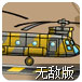 吊车直升机无敌版