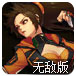 决战地下城无敌版