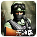 反恐突击兵无敌版