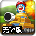 哆啦A梦坦克无敌版