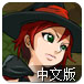 女巫猎杀者中文版