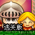 骑士回城堡选关版