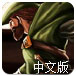 中世纪勇士复仇4中文版