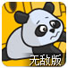 冷酷的熊猫无敌版