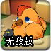 母鸡下蛋哦无敌版