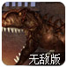 恐怖霸王龙3无敌版