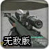 名枪之巴雷特无敌版