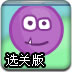 气球飞上天2选关版