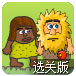 亚当约会夏娃02青青草原选关版