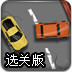 高速路快车赛选关版