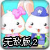 泡泡兔2无敌版