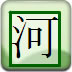 拼诗识字2