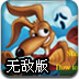 疯狂的兔子无敌版