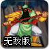 三国战纪之先锋战无敌版