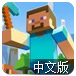 我的世界点击中文版