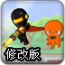 痛击大坏蛋修改版