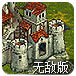 皇家攻防战2无敌版
