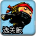 忍者的试炼选关版