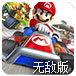 马里奥赛车无敌版