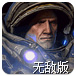 星际争霸2之塔防中文无敌版