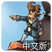 海盗大战2中文版