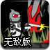 机器人闯鬼蜮无敌版