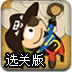 海盗大逃亡加强选关版