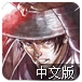 魔剑武士中文版