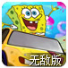 海绵宝宝赛车2无敌版