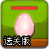 鸡蛋大逃亡2选关版