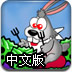 兔子爱吃卷心菜中文版