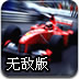 F1赛车挑战赛2012无敌版