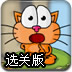 小猫环游世界选关版